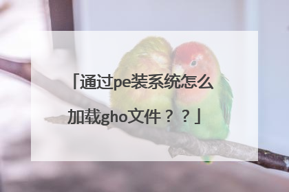 通过pe装系统怎么加载gho文件??