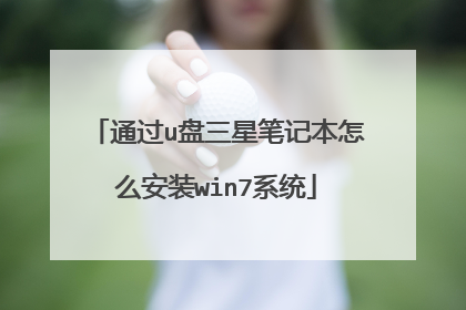通过u盘三星笔记本怎么安装win7系统