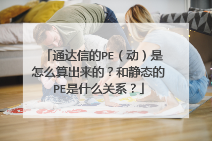 通达信的PE（动）是怎么算出来的？和静态的PE是什么关系？