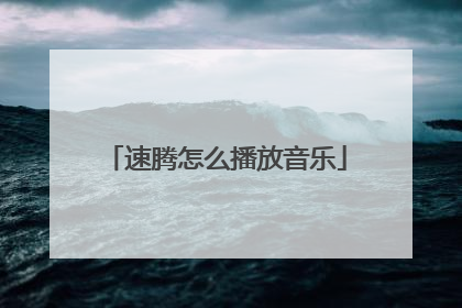 速腾怎么播放音乐