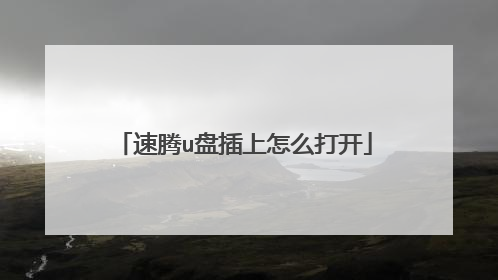 速腾u盘插上怎么打开