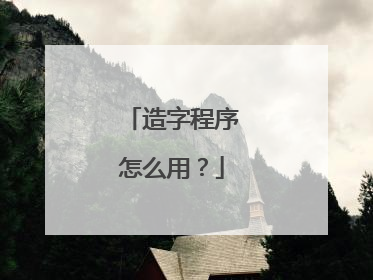 造字程序怎么用?