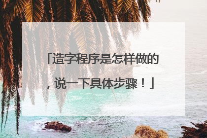 造字程序是怎样做的,说一下具体步骤!