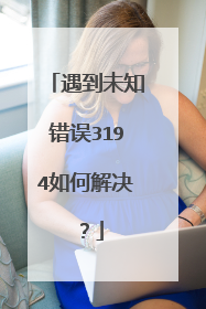 遇到未知错误3194如何解决?