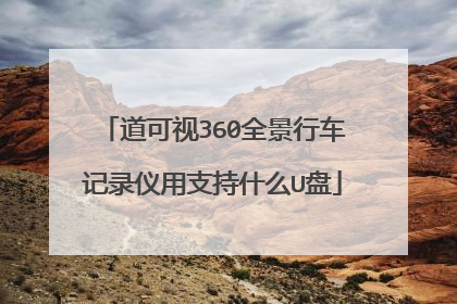 道可视360全景行车记录仪用支持什么U盘