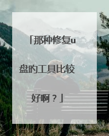 那种修复u盘旳工具比较好啊?