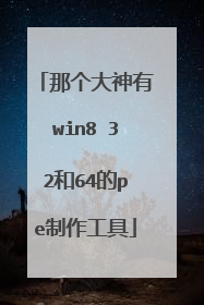 那个大神有win8 32和64的pe制作工具