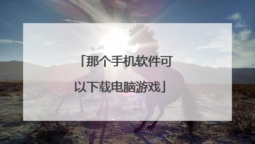 那个手机软件可以下载电脑游戏