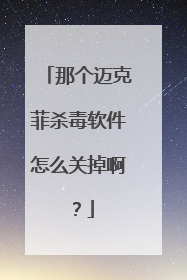 那个迈克菲杀毒软件怎么关掉啊?