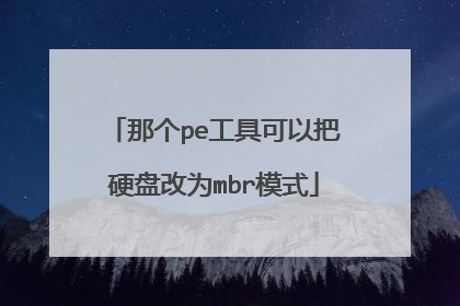 那个pe工具可以把硬盘改为mbr模式