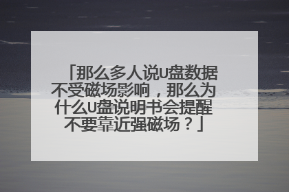 那么多人说U盘数据不受磁场影响,那么为什么U盘说明书会提醒不要靠近强磁场?