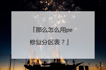 那么怎么用pe修复分区表？