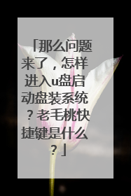那么问题来了,怎样进入u盘启动盘装系统?老毛桃快捷键是什么?