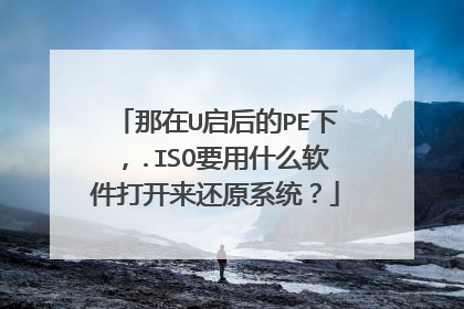 那在U启后的PE下，.ISO要用什么软件打开来还原系统？