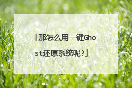 那怎么用一键Ghost还原系统呢?