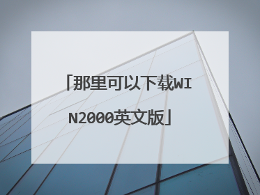 那里可以下载WIN2000英文版