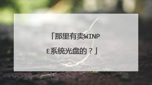 那里有卖WINPE系统光盘的？