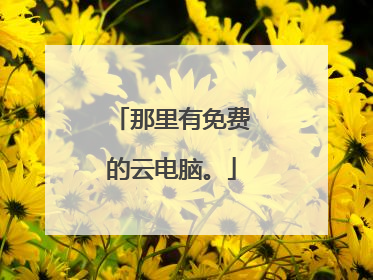 那里有免费的云电脑。