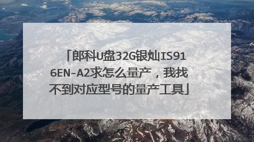 郎科U盘32G银灿IS916EN-A2求怎么量产,我找不到对应型号的量产工具