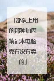 部队上用的那种加固笔记本电脑壳有没有卖的