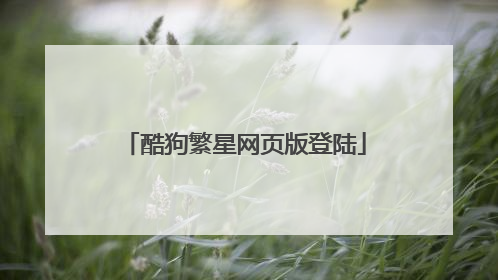 酷狗繁星网页版登陆