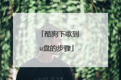 酷狗下歌到u盘的步骤