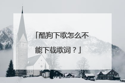 酷狗下歌怎么不能下载歌词?