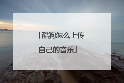 酷狗怎么上传自己的音乐