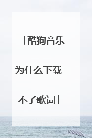 酷狗音乐为什么下载不了歌词