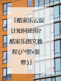 酷家乐云设计如何使用?酷家乐图文教程(户型+装修)