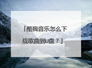 酷我音乐怎么下载歌曲到U盘？