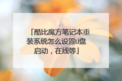 酷比魔方笔记本重装系统怎么设置U盘启动,在线等