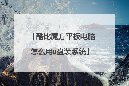 酷比魔方平板电脑怎么用u盘装系统