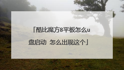 酷比魔方8平板怎么u盘启动 怎么出现这个