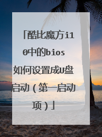 酷比魔方i10中的bios如何设置成U盘启动(第一启动项)
