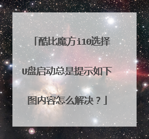 酷比魔方i10选择U盘启动总是提示如下图内容怎么解决?