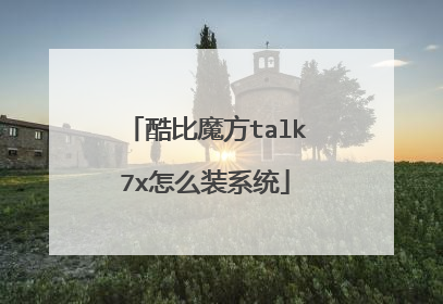 酷比魔方talk7x怎么装系统
