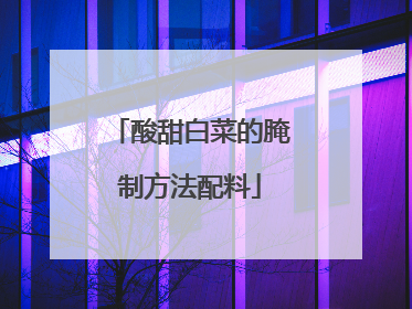 酸甜白菜的腌制方法配料