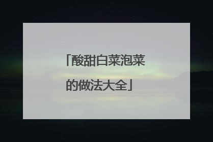 酸甜白菜泡菜的做法大全
