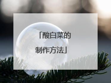 酸白菜的制作方法