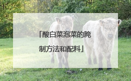 酸白菜泡菜的腌制方法和配料