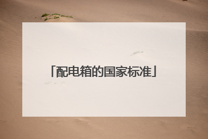 配电箱的国家标准
