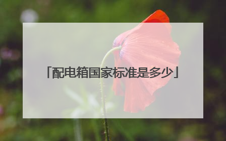 配电箱国家标准是多少