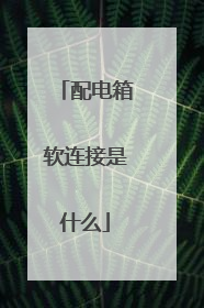 配电箱软连接是什么