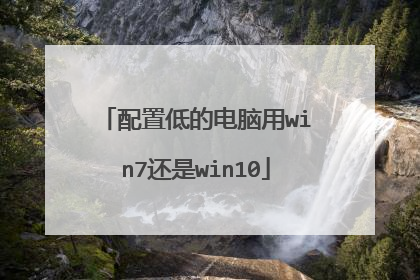 配置低的电脑用win7还是win10