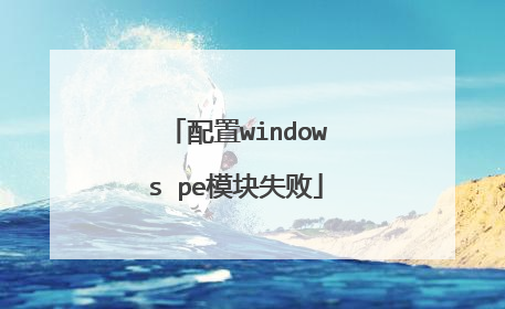配置windows pe模块失败