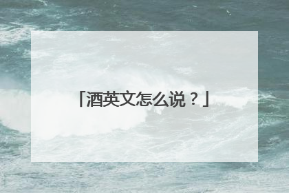 酒英文怎么说?