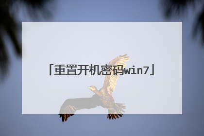 重置开机密码win7