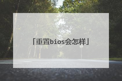 重置bios会怎样