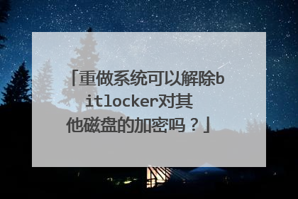 重做系统可以解除bitlocker对其他磁盘的加密吗？